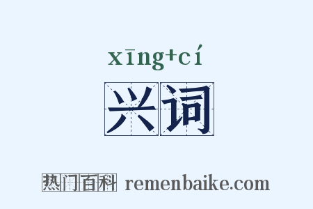 兴词是什么意思的图片
